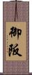 御阪 Scroll