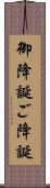 御降誕 Scroll