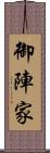 御陣家 Scroll