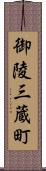 御陵三蔵町 Scroll