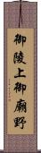 御陵上御廟野 Scroll