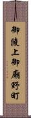 御陵上御廟野町 Scroll