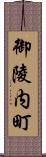 御陵内町 Scroll