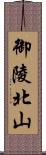 御陵北山 Scroll