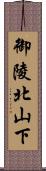 御陵北山下 Scroll