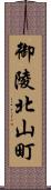 御陵北山町 Scroll