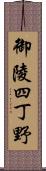 御陵四丁野 Scroll