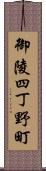 御陵四丁野町 Scroll