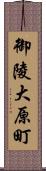 御陵大原町 Scroll