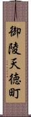 御陵天徳町 Scroll