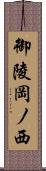 御陵岡ノ西 Scroll