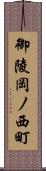 御陵岡ノ西町 Scroll