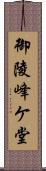 御陵峰ケ堂 Scroll