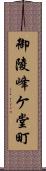 御陵峰ケ堂町 Scroll