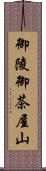 御陵御茶屋山 Scroll