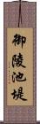 御陵池堤 Scroll