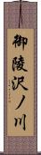 御陵沢ノ川 Scroll