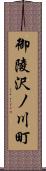 御陵沢ノ川町 Scroll