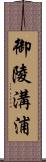 御陵溝浦 Scroll