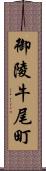 御陵牛尾町 Scroll