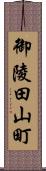 御陵田山町 Scroll