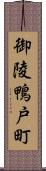 御陵鴨戸町 Scroll