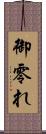 御零れ Scroll
