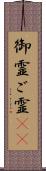 御霊 Scroll