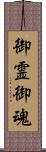 御霊 Scroll