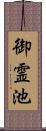 御霊池 Scroll