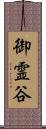 御霊谷 Scroll