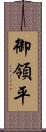 御領平 Scroll