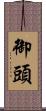 御頭 Scroll
