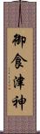 御食津神 Scroll