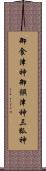 御食津神 Scroll