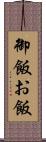 御飯 Scroll