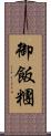 御飯糰 Scroll
