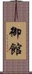 御館 Scroll