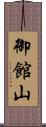 御館山 Scroll