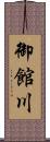 御館川 Scroll