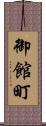 御館町 Scroll