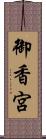 御香宮 Scroll