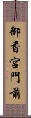 御香宮門前 Scroll