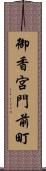 御香宮門前町 Scroll