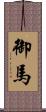 御馬 Scroll