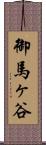 御馬ヶ谷 Scroll