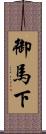 御馬下 Scroll