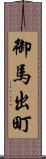 御馬出町 Scroll