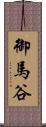 御馬谷 Scroll