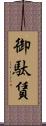 御駄賃 Scroll